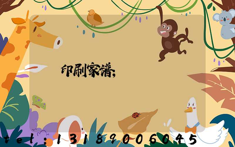 印刷家谱