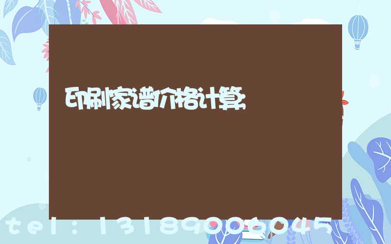 印刷家谱价格计算