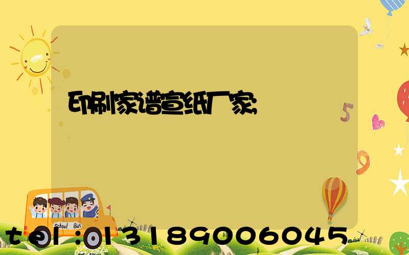 印刷家谱宣纸厂家