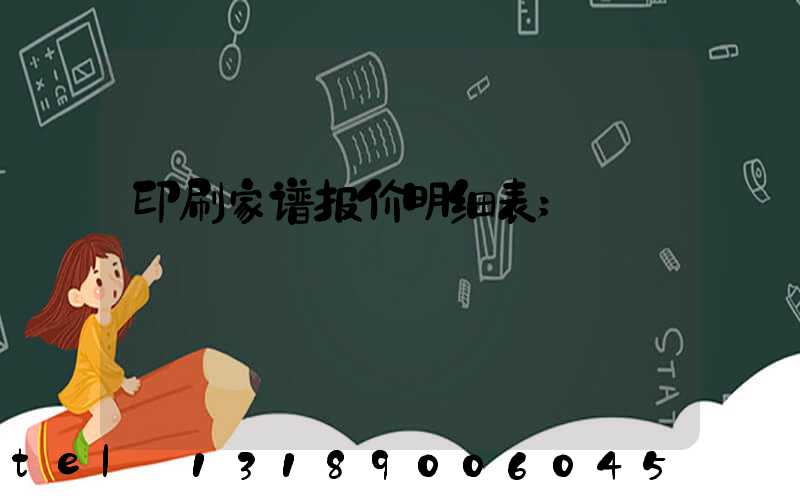 印刷家谱报价明细表