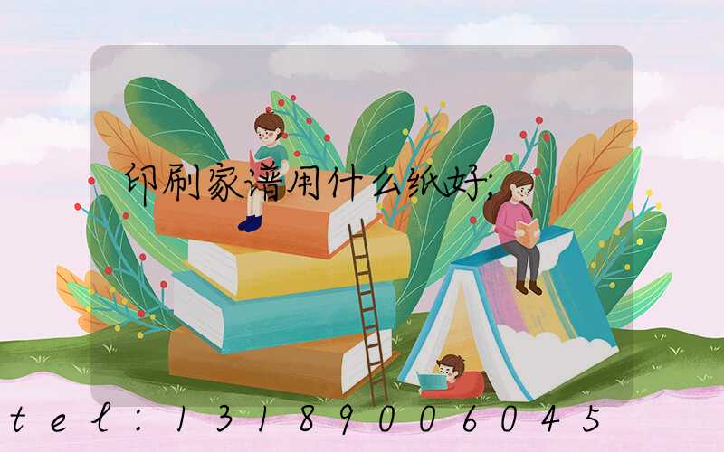 印刷家谱用什么纸好