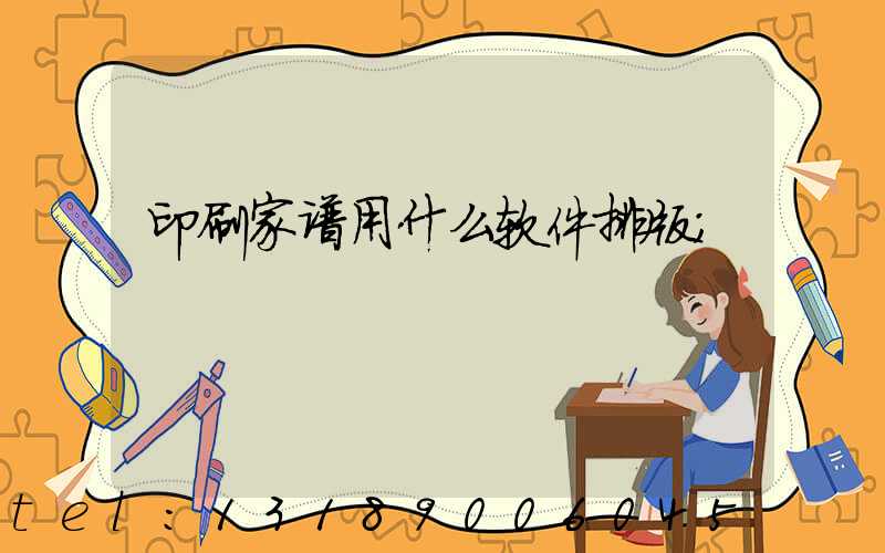 印刷家谱用什么软件排版