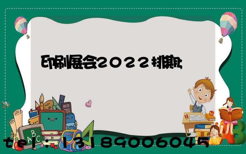 印刷展会2022排期
