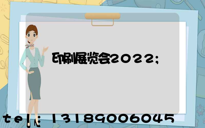 印刷展览会2022