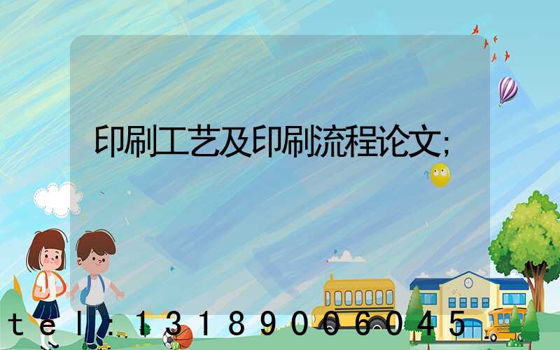 印刷工艺及印刷流程论文