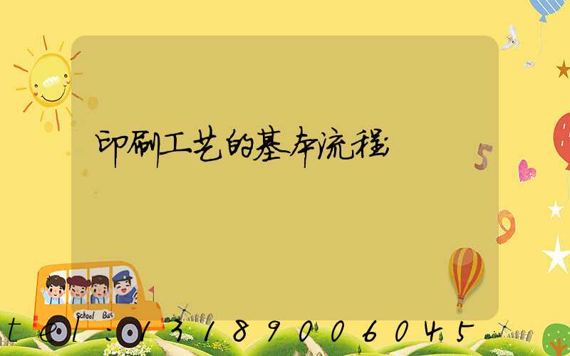 印刷工艺的基本流程