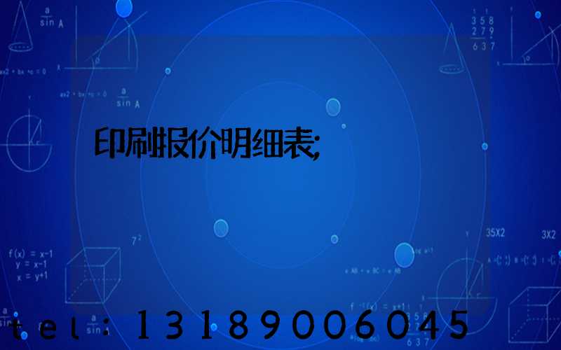 印刷报价明细表