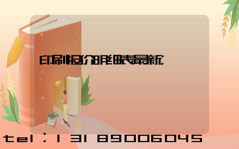 印刷报价明细表最新