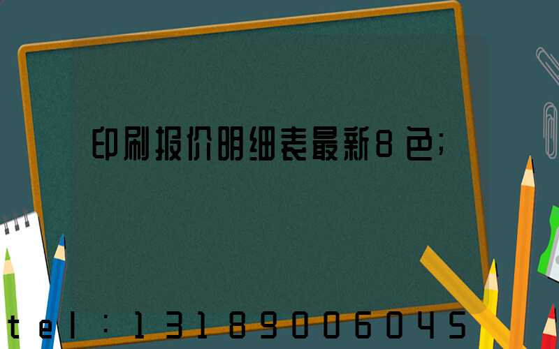 印刷报价明细表最新8色
