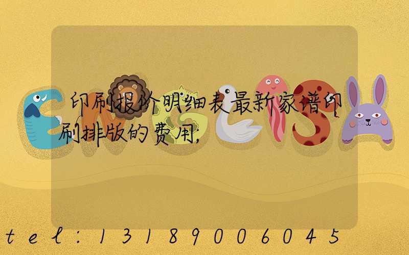 印刷报价明细表最新家谱印刷排版的费用