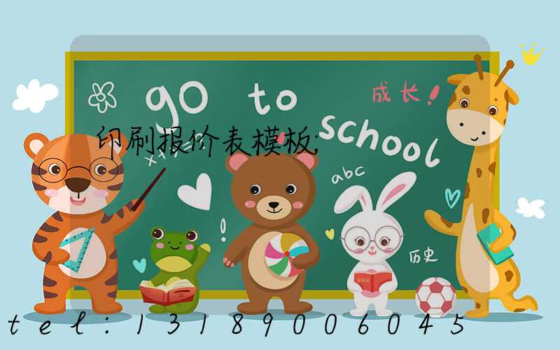 印刷报价表模板