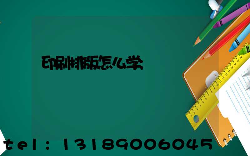印刷排版怎么学