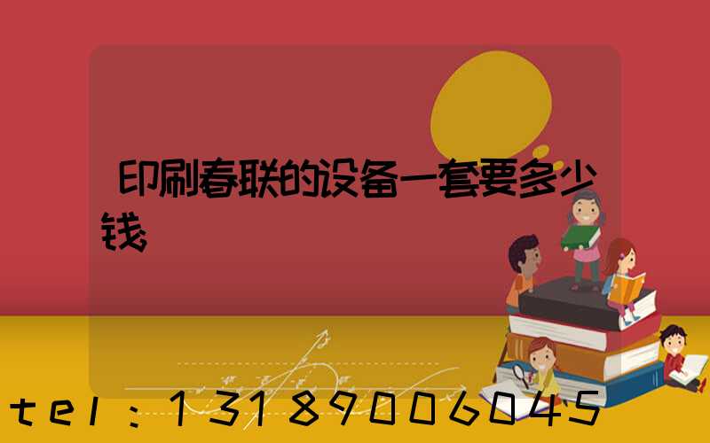 印刷春联的设备一套要多少钱