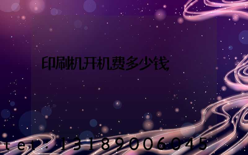 印刷机开机费多少钱
