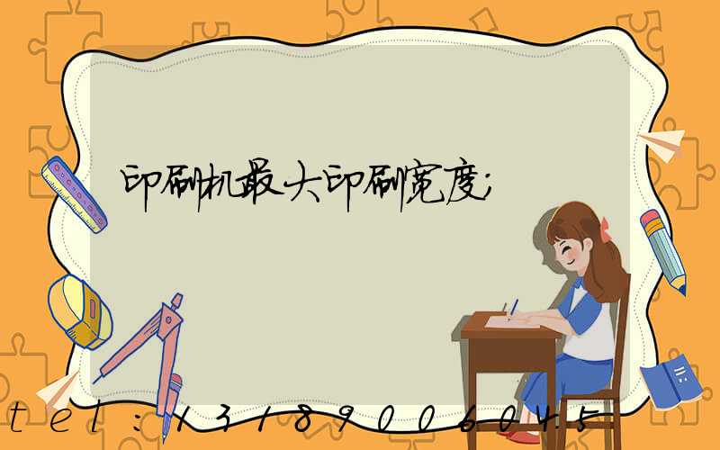 印刷机最大印刷宽度
