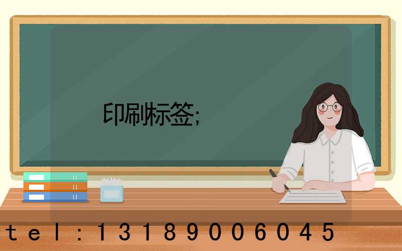 印刷标签