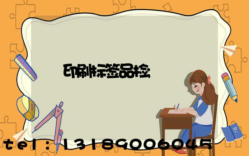 印刷标签品检