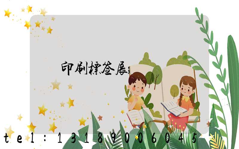 印刷标签展