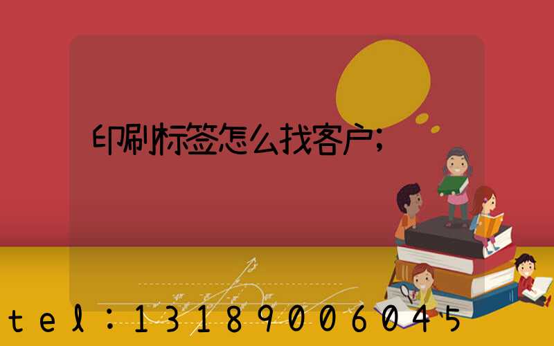 印刷标签怎么找客户