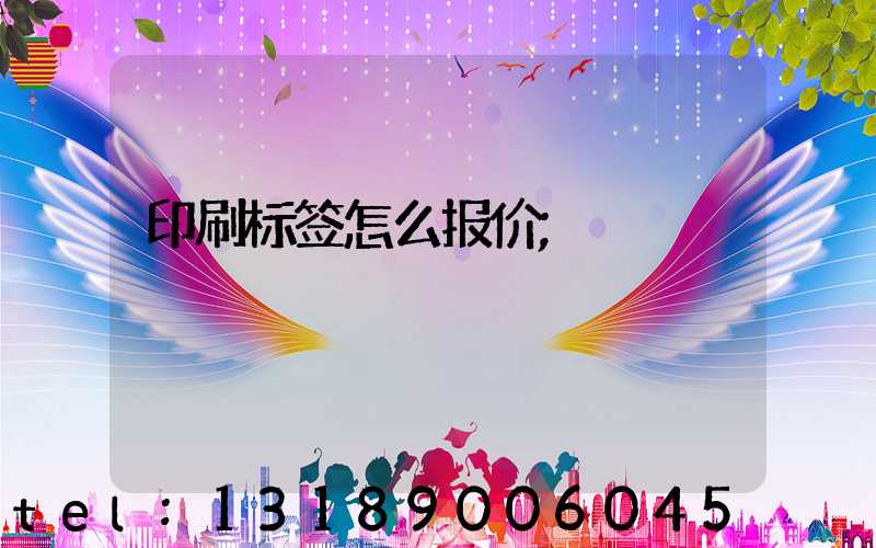 印刷标签怎么报价