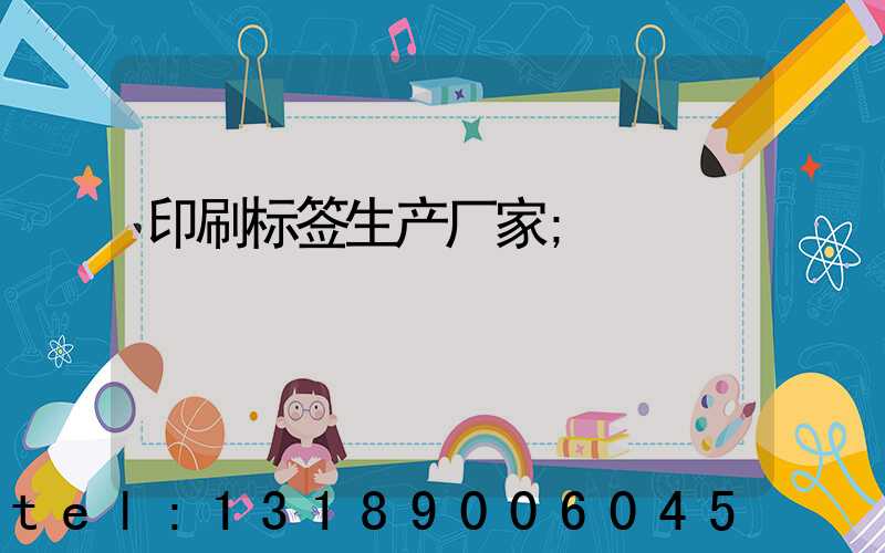 印刷标签生产厂家