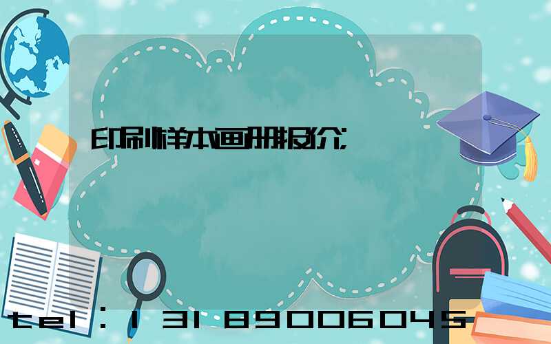 印刷样本画册报价