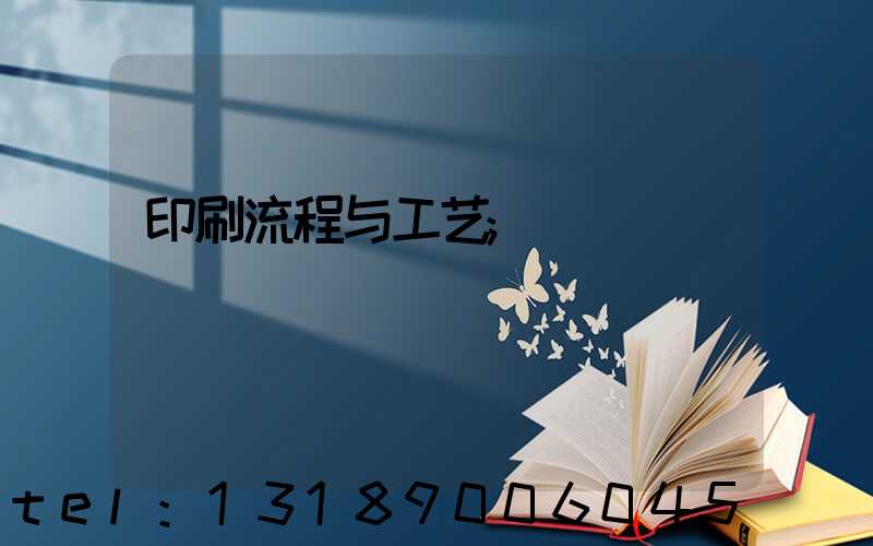 印刷流程与工艺