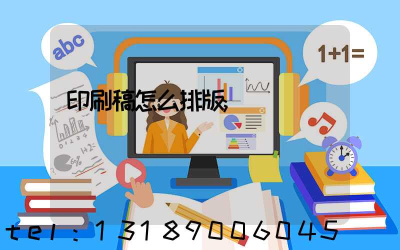 印刷稿怎么排版