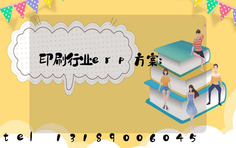 印刷行业erp方案