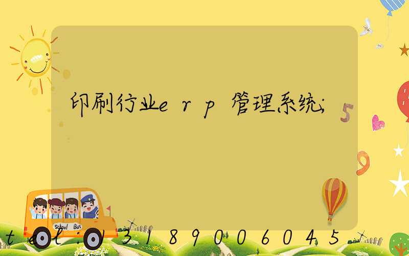 印刷行业erp管理系统