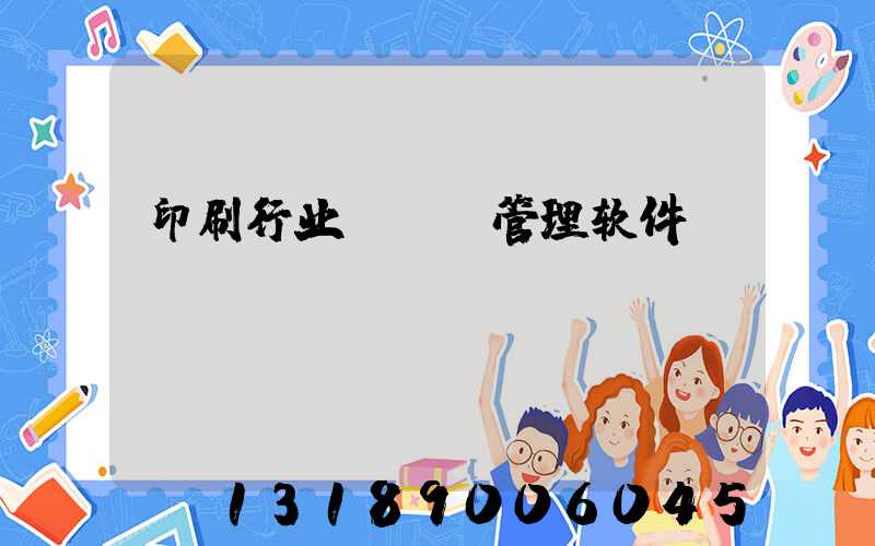 印刷行业erp管理软件