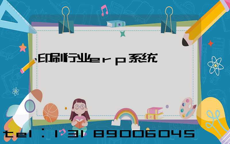 印刷行业erp系统