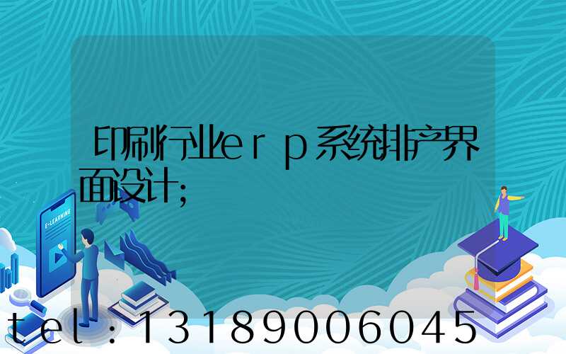 印刷行业erp系统排产界面设计