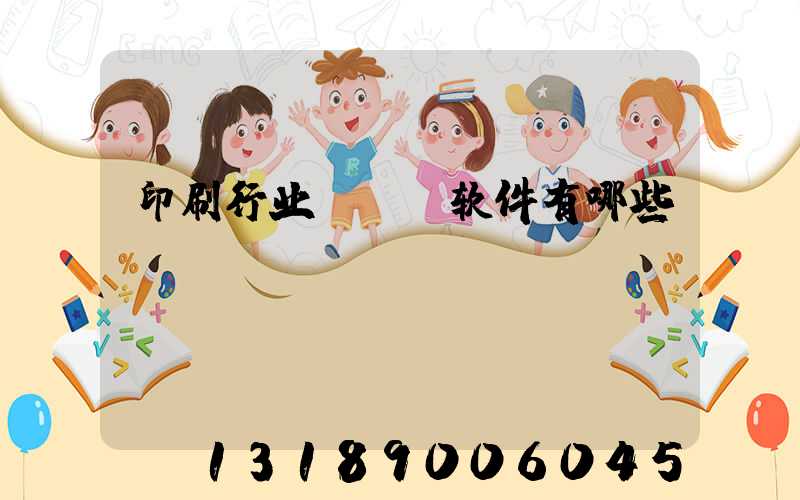 印刷行业erp软件有哪些