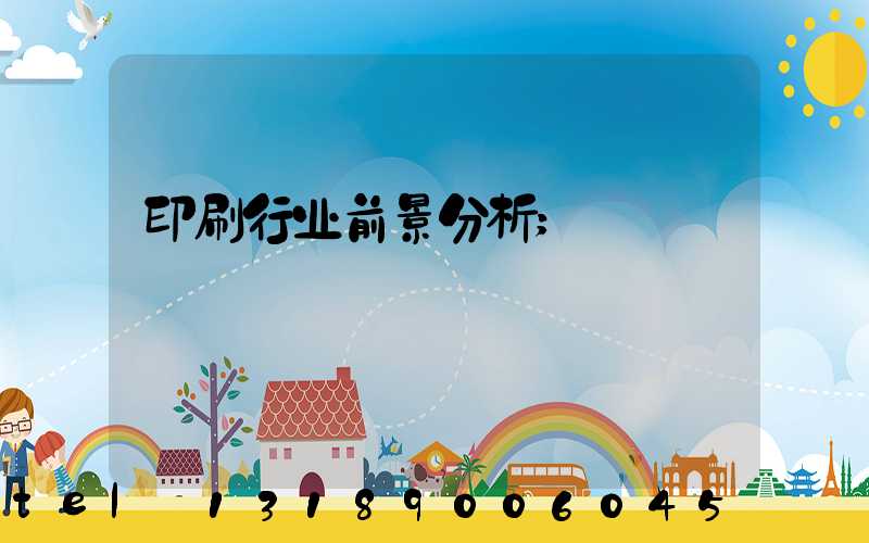 印刷行业前景分析
