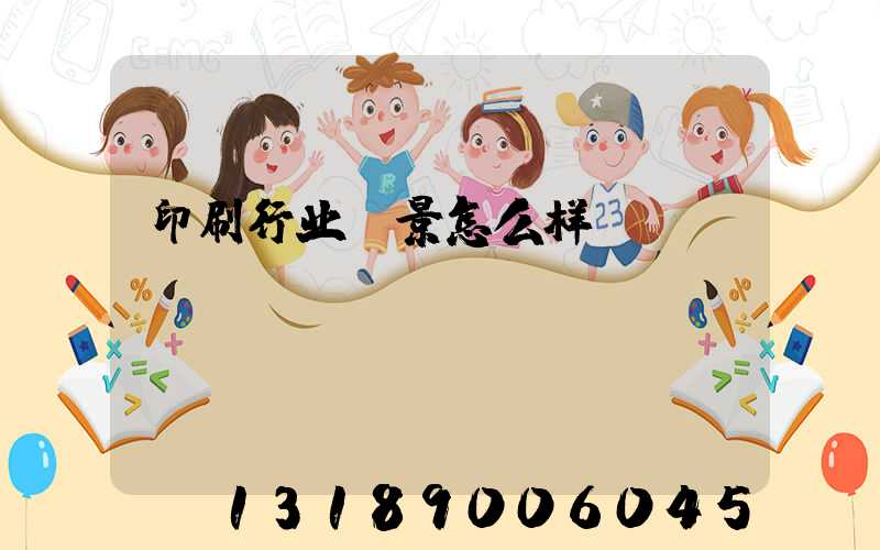 印刷行业前景怎么样