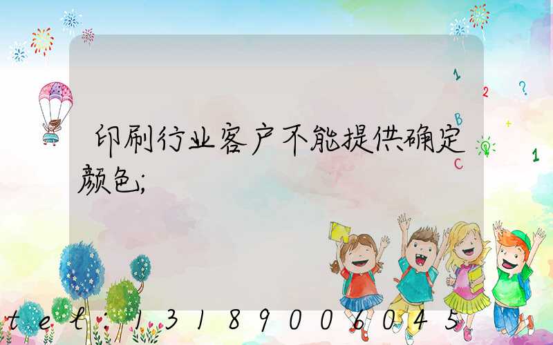 印刷行业客户不能提供确定颜色