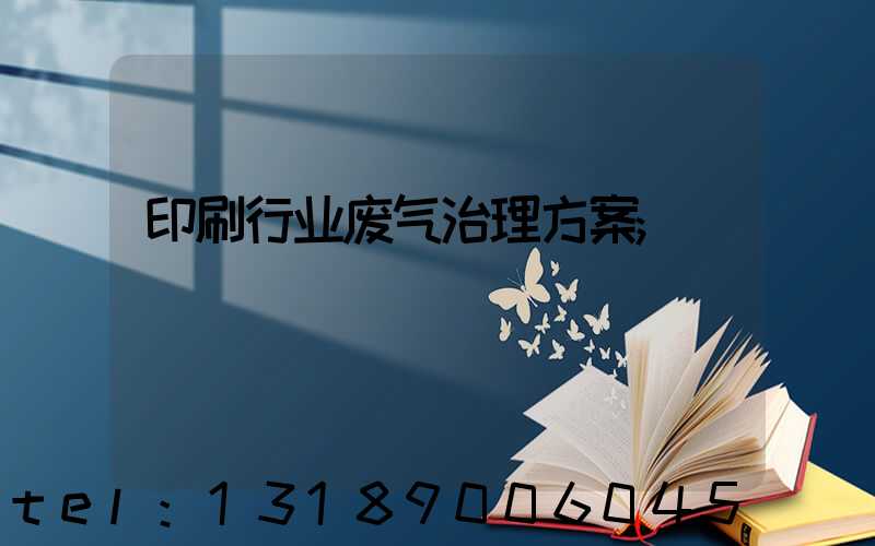 印刷行业废气治理方案