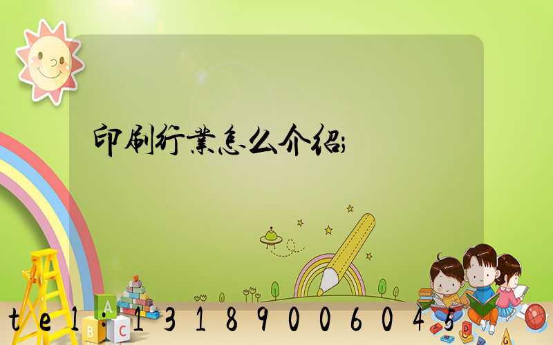 印刷行业怎么介绍