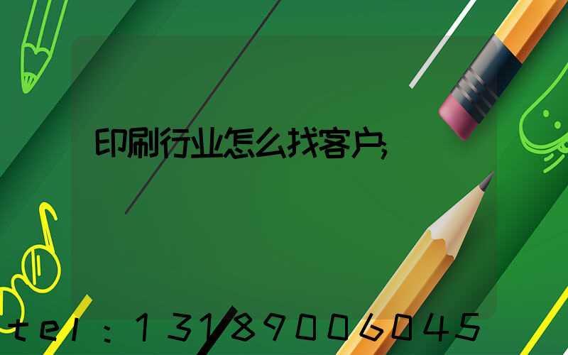 印刷行业怎么找客户