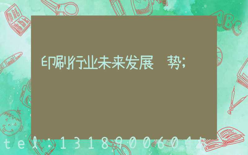 印刷行业未来发展趋势