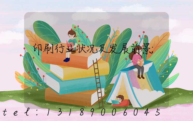 印刷行业状况及发展前景