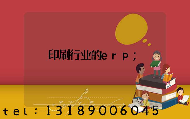 印刷行业的erp