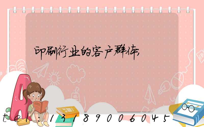 印刷行业的客户群体