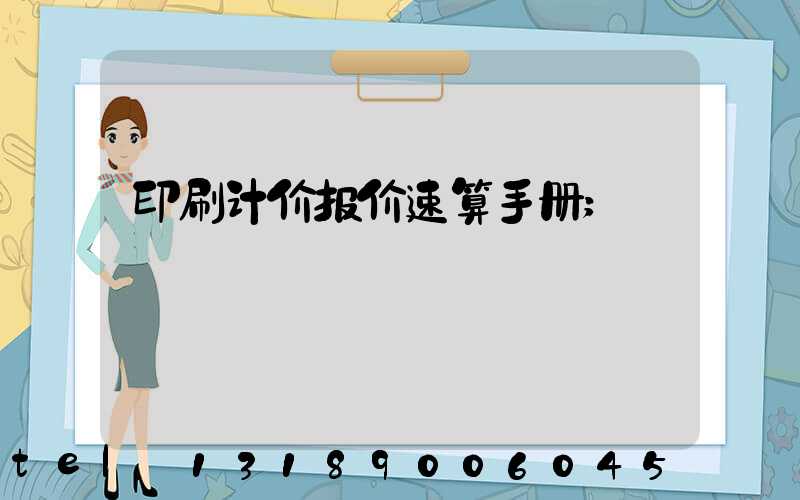 印刷计价报价速算手册