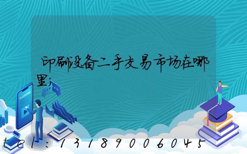 印刷设备二手交易市场在哪里