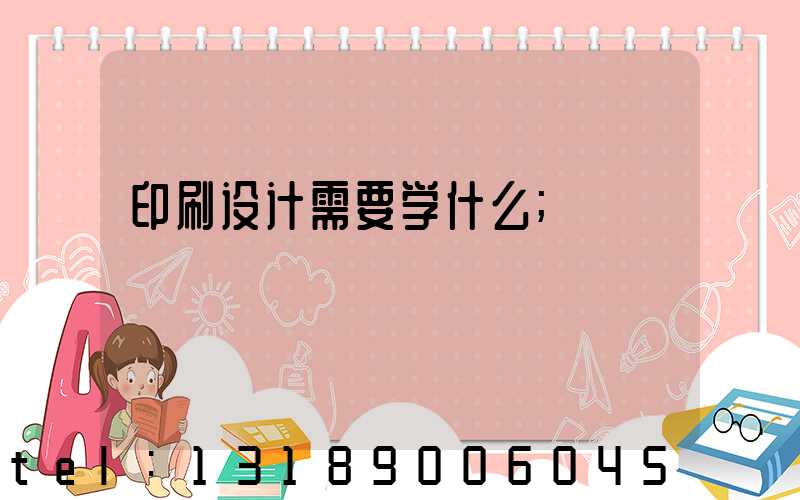 印刷设计需要学什么