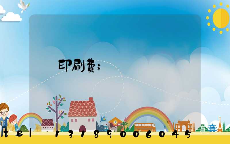 印刷费