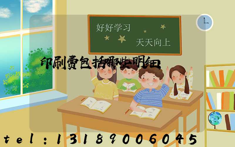 印刷费包括哪些明细