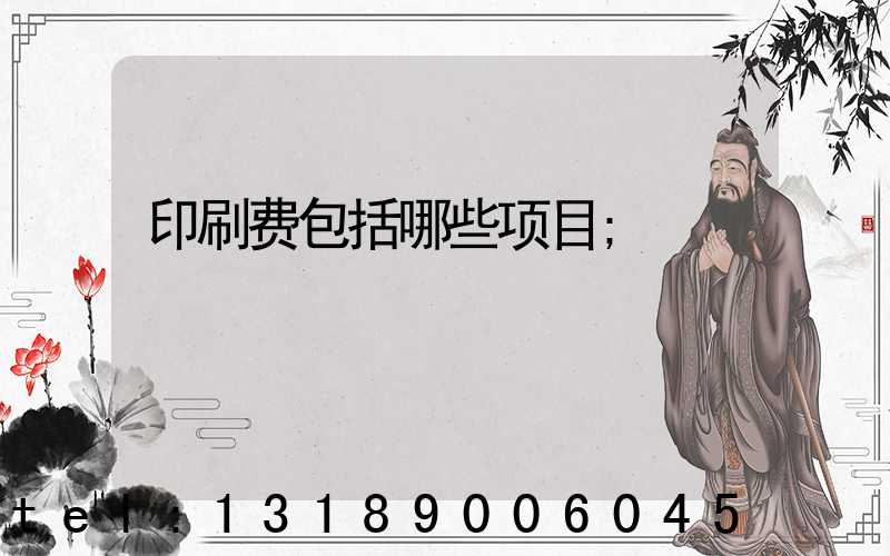 印刷费包括哪些项目